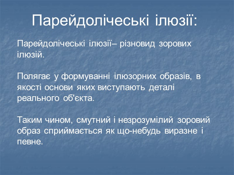 Парейдолічеські ілюзії– різновид зорових ілюзій.   Полягає у формуванні ілюзорних образів, в якості